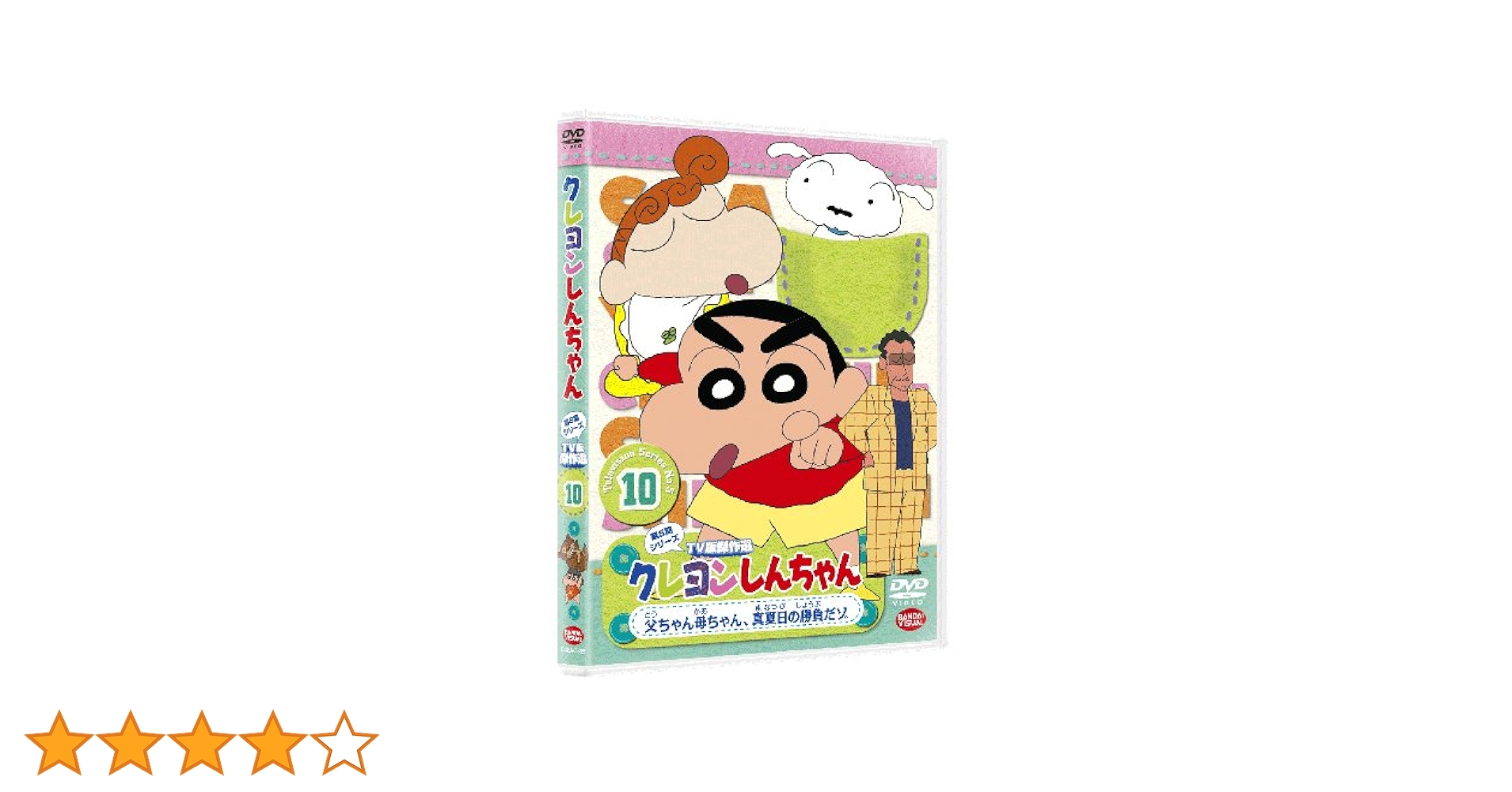 (未使用･未開封品)　クレヨンしんちゃん TV版傑作選 第5期シリーズ 10 父ちゃん母ちゃん 真夏日の勝負だゾ [DVD] tu1jdyt 未使用・未開封品) クレヨンしんちゃん TV版傑作選 第5期